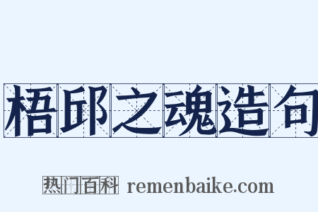 梧邱之魂造句是什么意思的图片